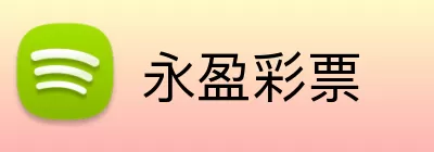 永盈彩票 Logo